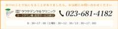 お口のことで気になることがありましたら、お気軽にお問い合わせください。電話番号はこちら023-681-4182です。