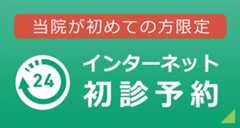 初めての方限定　インターネット初診予約サイト