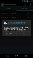 tPacketCapture ファイルの削除