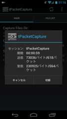 tPacketCapture VPNサービス終了確認ダイアログ