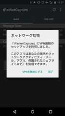 tPacketCapture VPNサービス終了確認ダイアログ