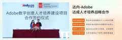 达内IT培训机构与Adobe企业合作