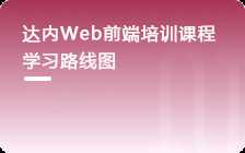 Web前端工程师
