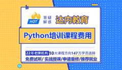 Python培训课程费用