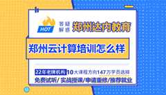 郑州云计算培训怎么样？入门知识有哪些？