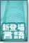 【新・言語進化論】次にくる！新登場言語