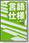 【新・言語進化論】プロの言語仕様の読み方
