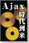 Ajax時代到来