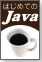 はじめてのJava