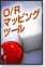 O/Rマッピングツール