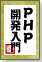 PHP開発入門