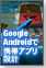 【伝わる！モデリング】Google Androidで携帯アプリ設計