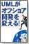 UMLがオフショア開発を変える！