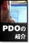 PDOの紹介