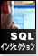 SQLインジェクション
