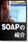 SOAPの紹介
