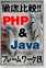 徹底比較!! PHP & Java 〜 フレームワーク編