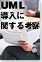 UML導入に関する考察