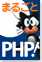 まるごとPHP！
