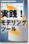 即活用！ツールを活用したデータモデリング