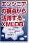 エンジニアの視点から活用するXMLデータベース