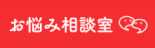 ECビジネスのお悩み・課題を解決するための情報サイト「ネッ担お悩み相談室」
