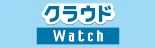 法人向けIT・クラウドソリューションの最新ニュース「クラウド Watch」