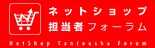 ECに携わる人のためのメディア「ネットショップ担当者フォーラム」
