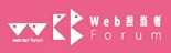 ホームページとネットマーケティング「Web担当者Forum」