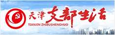天津支部生活