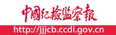 中国纪检监察报