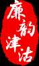 廉韵津沽