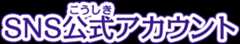 SNS公式アカウント