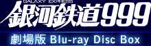 銀河鉄道999 劇場版 Blu-ray Disc Box