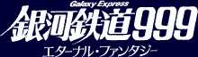 銀河鉄道999 エターナル・ファンタジー