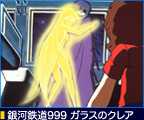 「銀河鉄道999 ガラスのクレア」(1980年公開)