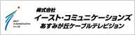 株式会社イースト・コミュニケーションズ&あすみが丘ケーブルテレビジョン