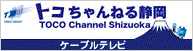 トコちゃんねる静岡
