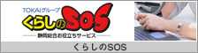 くらしのSOS