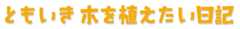 ともいき 木を植えたい日記