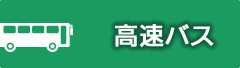 高速バス