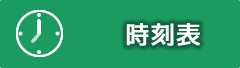 時刻表