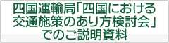 四国運輸局「四国における交通施策のあり方検討会」でのご説明資料