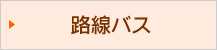 路線バス