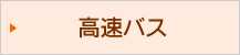 高速バス