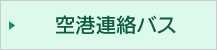 飛行機空港連絡バス