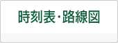 運行時刻・路線案内