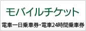 モバイルチケット
