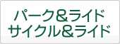 パーク＆ライド