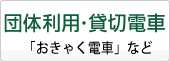 団体利用・貸切電車